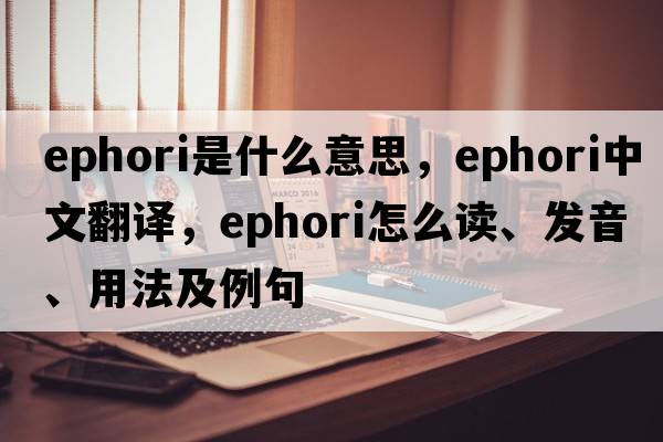 ephori是什么意思，ephori中文翻譯，ephori怎么讀、發(fā)音、用法及例句