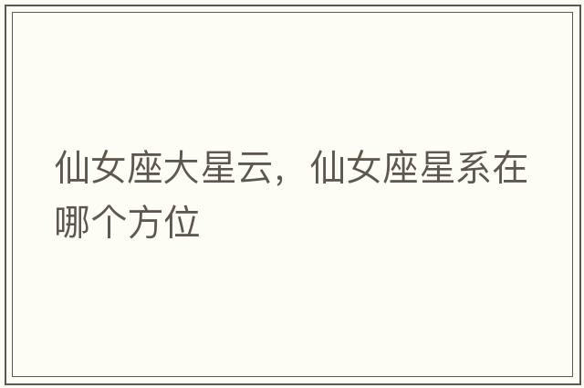 仙女座大星云，仙女座星系在哪個(gè)方位