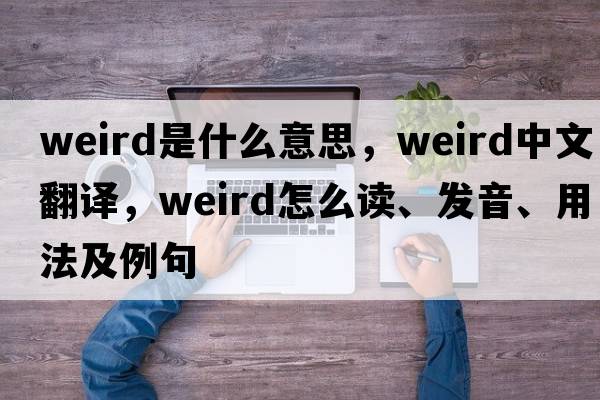 weird是什么意思，weird中文翻譯，weird怎么讀、發(fā)音、用法及例句