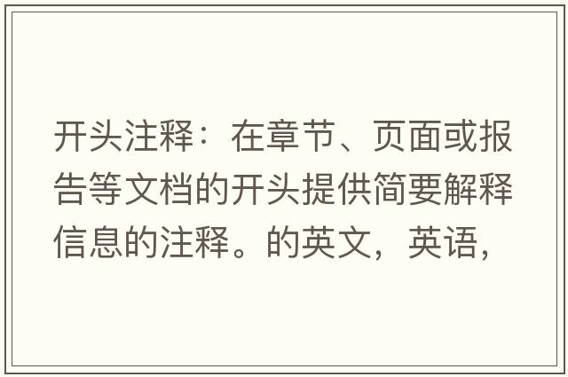 開(kāi)頭注釋?zhuān)涸谡鹿?、?yè)面或報告等文檔的開(kāi)頭提供簡(jiǎn)要解釋信息的注釋。的英文，英語(yǔ)，headnote是什么意思，headnote中文翻譯，headnote怎么讀、發(fā)音、用法及例句