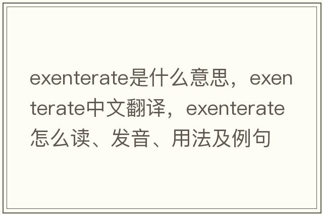 exenterate是什么意思，exenterate中文翻譯，exenterate怎么讀、發(fā)音、用法及例句