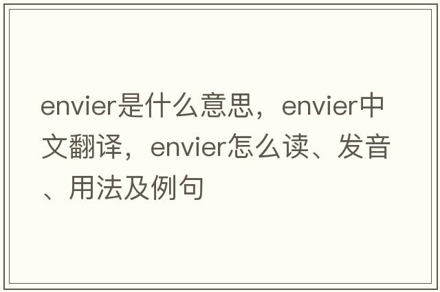 envier是什么意思，envier中文翻譯，envier怎么讀、發(fā)音、用法及例句