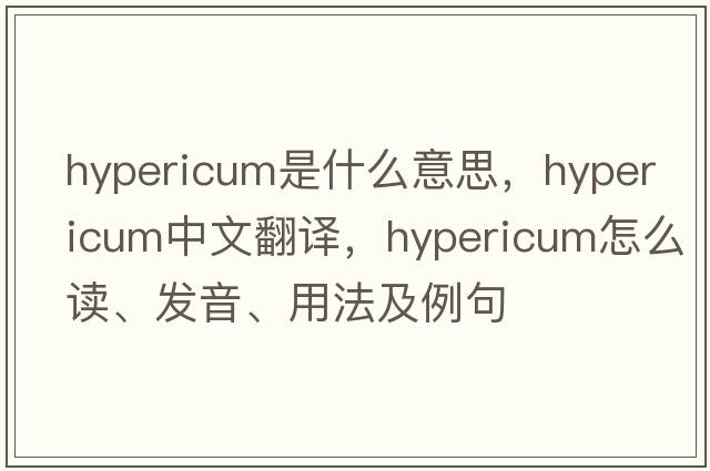 hypericum是什么意思，hypericum中文翻譯，hypericum怎么讀、發(fā)音、用法及例句