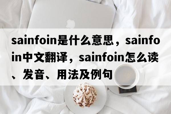 sainfoin是什么意思，sainfoin中文翻譯，sainfoin怎么讀、發(fā)音、用法及例句