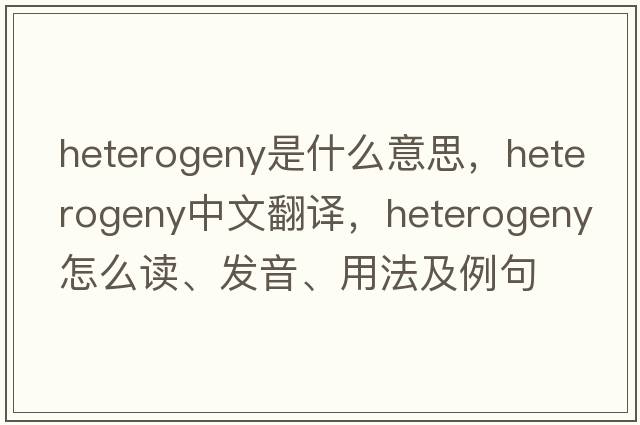 heterogeny是什么意思，heterogeny中文翻譯，heterogeny怎么讀、發(fā)音、用法及例句