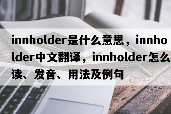 innholder是什么意思，innholder中文翻譯，innholder怎么讀、發(fā)音、用法及例句
