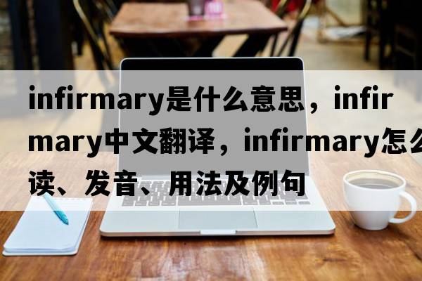 infirmary是什么意思，infirmary中文翻譯，infirmary怎么讀、發(fā)音、用法及例句