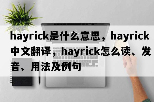 hayrick是什么意思，hayrick中文翻譯，hayrick怎么讀、發(fā)音、用法及例句