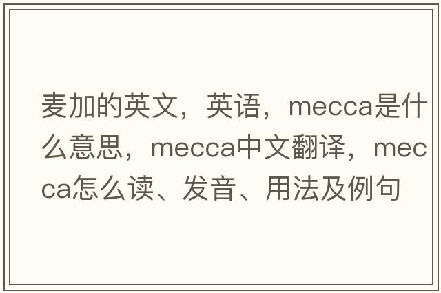麥加的英文，英語(yǔ)，mecca是什么意思，mecca中文翻譯，mecca怎么讀、發(fā)音、用法及例句