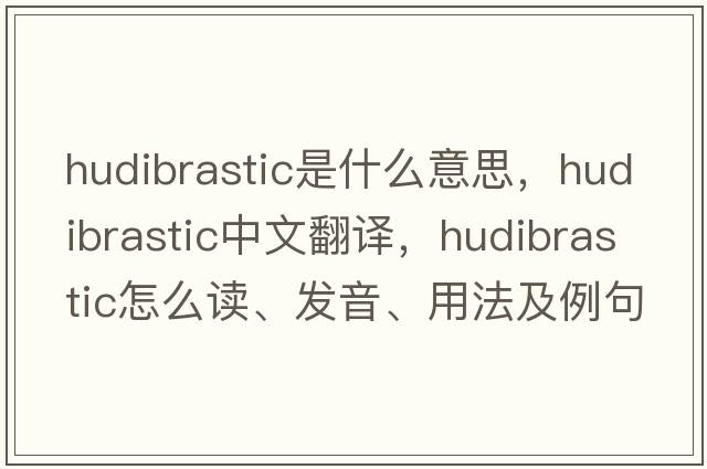 Hudibrastic是什么意思，Hudibrastic中文翻譯，Hudibrastic怎么讀、發(fā)音、用法及例句