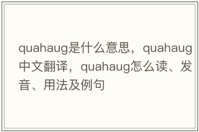 quahaug是什么意思，quahaug中文翻譯，quahaug怎么讀、發(fā)音、用法及例句