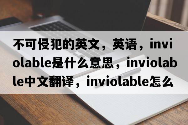 不可侵犯的英文，英語(yǔ)，inviolable是什么意思，inviolable中文翻譯，inviolable怎么讀、發(fā)音、用法及例句