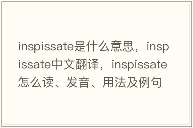 inspissate是什么意思，inspissate中文翻譯，inspissate怎么讀、發(fā)音、用法及例句