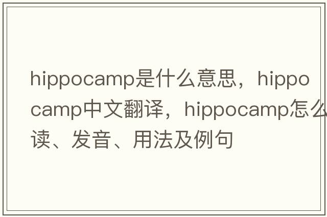 hippocamp是什么意思，hippocamp中文翻譯，hippocamp怎么讀、發(fā)音、用法及例句
