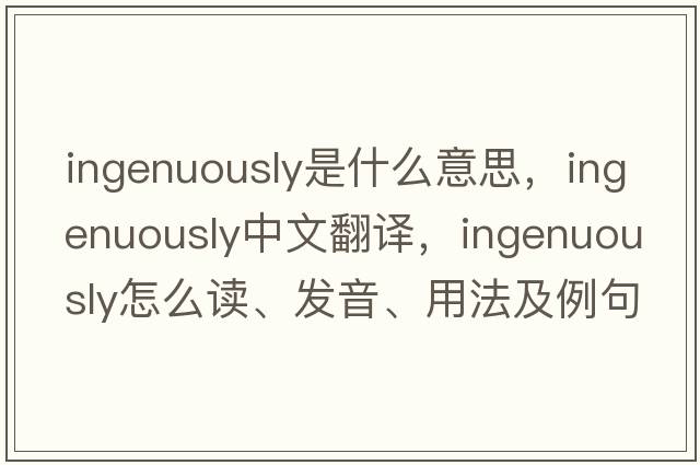 ingenuously是什么意思，ingenuously中文翻譯，ingenuously怎么讀、發(fā)音、用法及例句