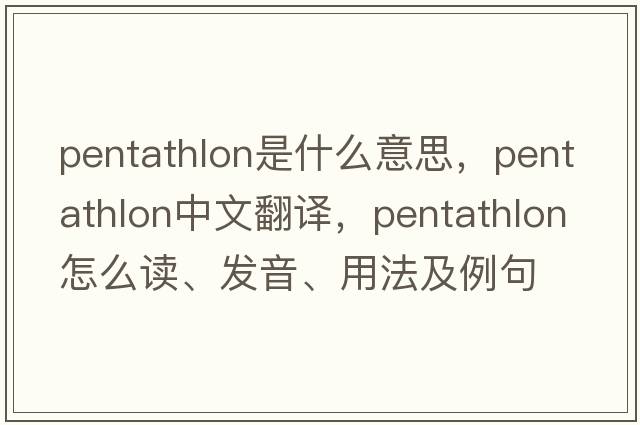 pentathlon是什么意思，pentathlon中文翻譯，pentathlon怎么讀、發(fā)音、用法及例句