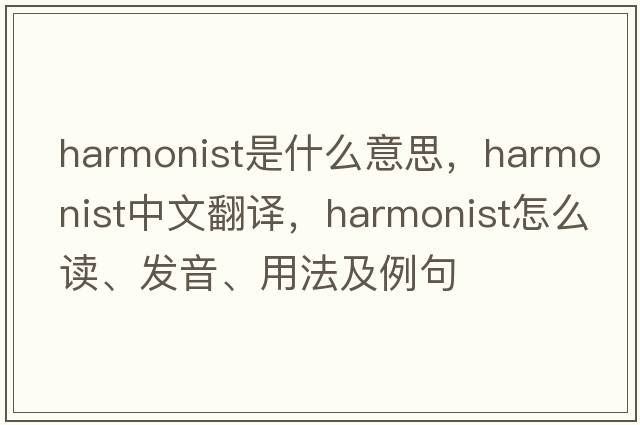 harmonist是什么意思，harmonist中文翻譯，harmonist怎么讀、發(fā)音、用法及例句