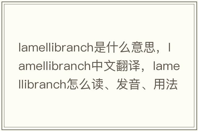 lamellibranch是什么意思，lamellibranch中文翻譯，lamellibranch怎么讀、發(fā)音、用法及例句