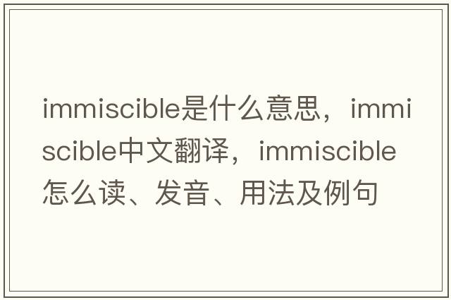 immiscible是什么意思，immiscible中文翻譯，immiscible怎么讀、發(fā)音、用法及例句