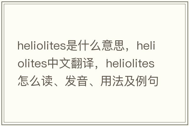 Heliolites是什么意思，Heliolites中文翻譯，Heliolites怎么讀、發(fā)音、用法及例句