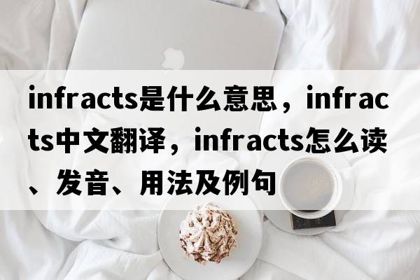 infracts是什么意思，infracts中文翻譯，infracts怎么讀、發(fā)音、用法及例句