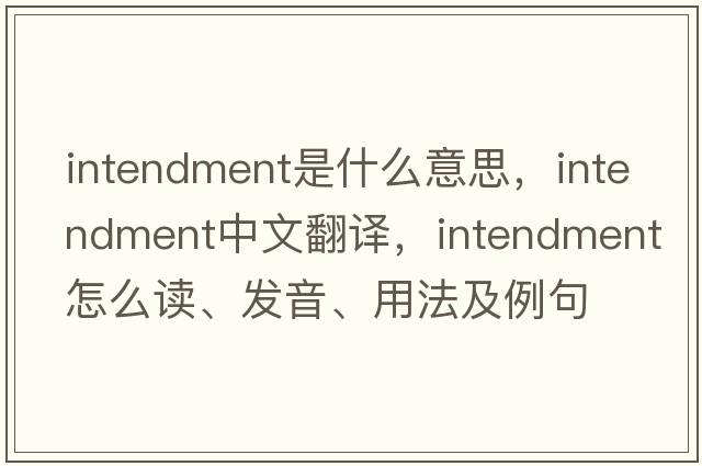 intendment是什么意思，intendment中文翻譯，intendment怎么讀、發(fā)音、用法及例句