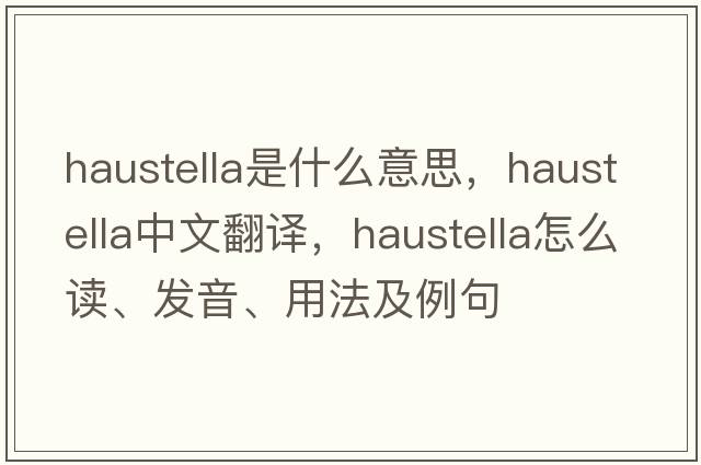 haustella是什么意思，haustella中文翻譯，haustella怎么讀、發(fā)音、用法及例句