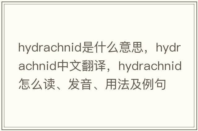 hydrachnid是什么意思，hydrachnid中文翻譯，hydrachnid怎么讀、發(fā)音、用法及例句