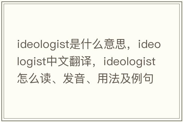 ideologist是什么意思，ideologist中文翻譯，ideologist怎么讀、發(fā)音、用法及例句