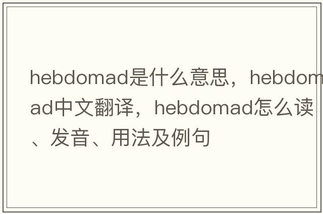 hebdomad是什么意思，hebdomad中文翻譯，hebdomad怎么讀、發(fā)音、用法及例句