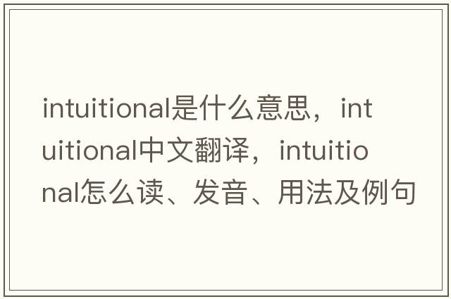 intuitional是什么意思，intuitional中文翻譯，intuitional怎么讀、發(fā)音、用法及例句