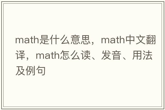 math是什么意思，math中文翻譯，math怎么讀、發(fā)音、用法及例句