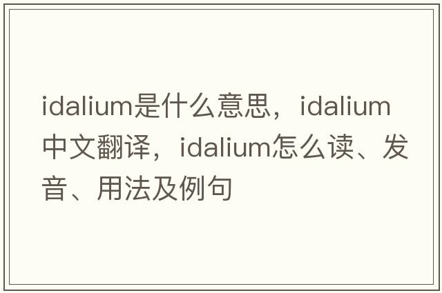 Idalium是什么意思，Idalium中文翻譯，Idalium怎么讀、發(fā)音、用法及例句