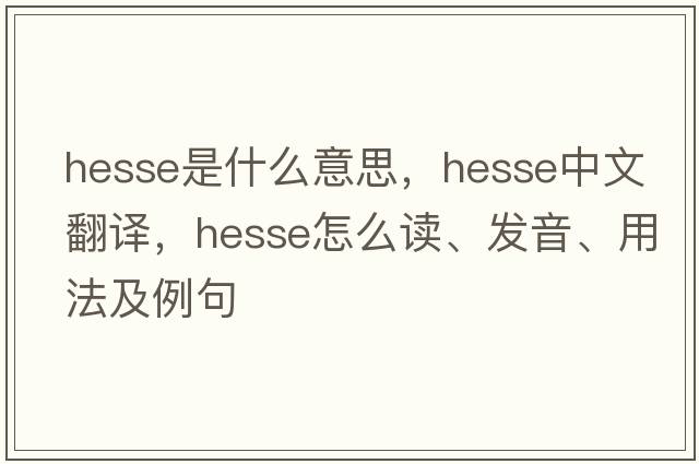Hesse是什么意思，Hesse中文翻譯，Hesse怎么讀、發(fā)音、用法及例句