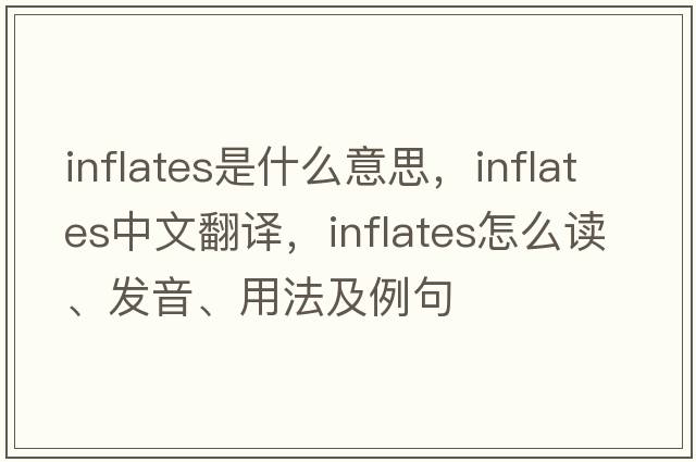 inflates是什么意思，inflates中文翻譯，inflates怎么讀、發(fā)音、用法及例句