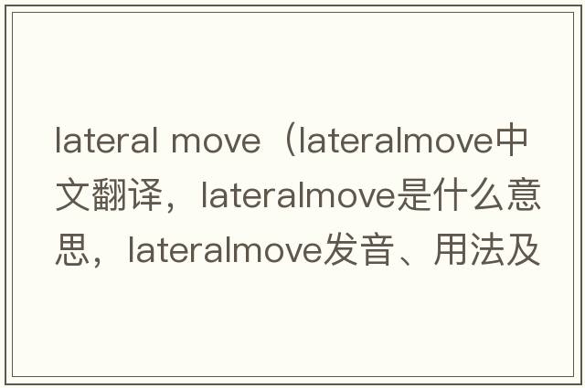 lateral move（lateralmove中文翻譯，lateralmove是什么意思，lateralmove發(fā)音、用法及例句）