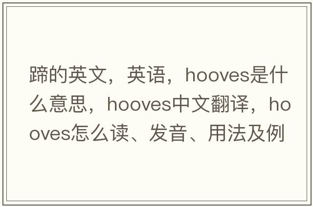 蹄的英文，英語(yǔ)，hooves是什么意思，hooves中文翻譯，hooves怎么讀、發(fā)音、用法及例句