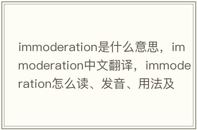 immoderation是什么意思，immoderation中文翻譯，immoderation怎么讀、發(fā)音、用法及例句