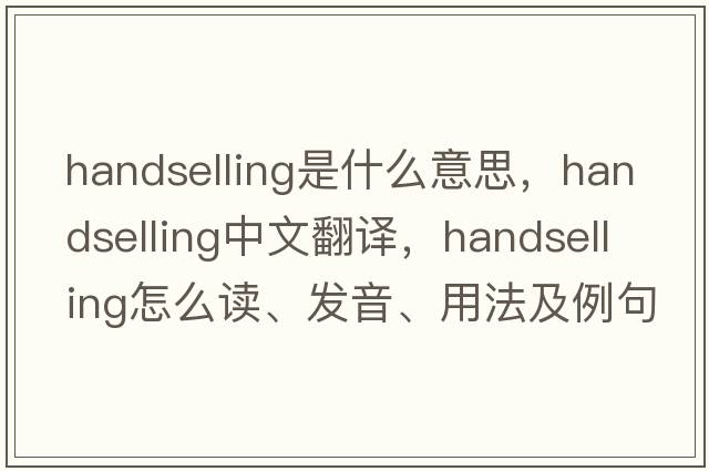 handselling是什么意思，handselling中文翻譯，handselling怎么讀、發(fā)音、用法及例句