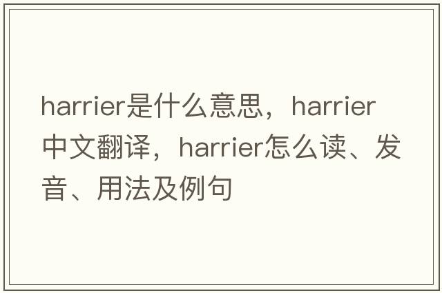 harrier是什么意思，harrier中文翻譯，harrier怎么讀、發(fā)音、用法及例句