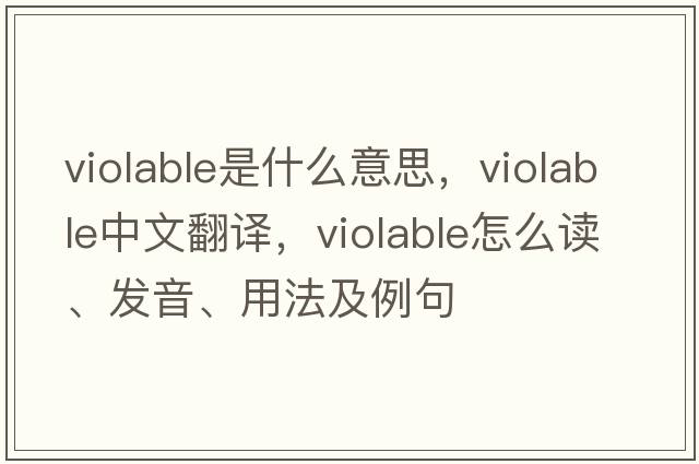 violable是什么意思，violable中文翻譯，violable怎么讀、發(fā)音、用法及例句