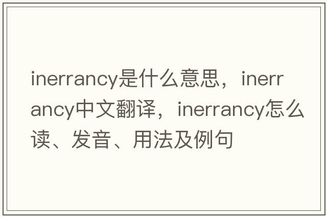 inerrancy是什么意思，inerrancy中文翻譯，inerrancy怎么讀、發(fā)音、用法及例句