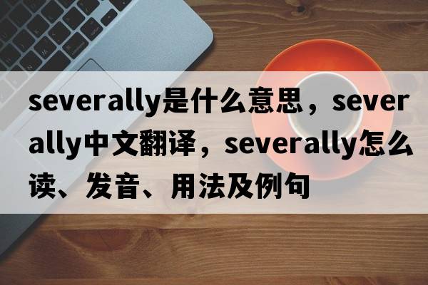 severally是什么意思，severally中文翻譯，severally怎么讀、發(fā)音、用法及例句