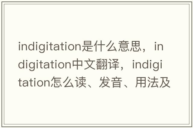 indigitation是什么意思，indigitation中文翻譯，indigitation怎么讀、發(fā)音、用法及例句