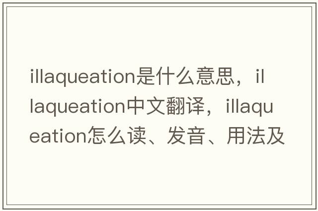 illaqueation是什么意思，illaqueation中文翻譯，illaqueation怎么讀、發(fā)音、用法及例句