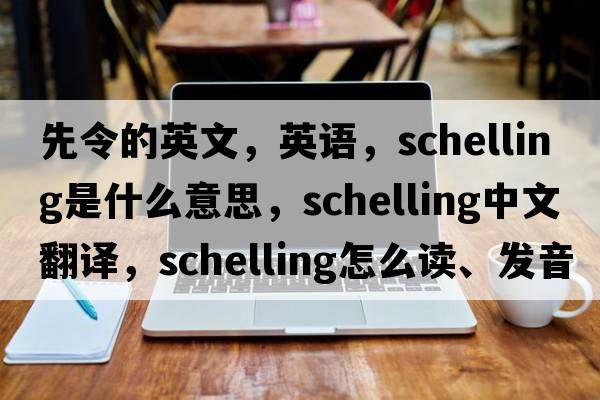 先令的英文，英語(yǔ)，schelling是什么意思，schelling中文翻譯，schelling怎么讀、發(fā)音、用法及例句