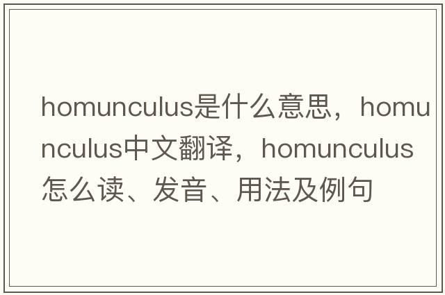 homunculus是什么意思，homunculus中文翻譯，homunculus怎么讀、發(fā)音、用法及例句