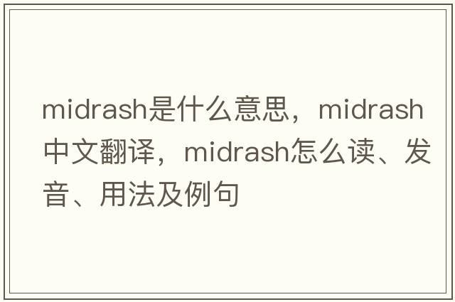 midrash是什么意思，midrash中文翻譯，midrash怎么讀、發(fā)音、用法及例句