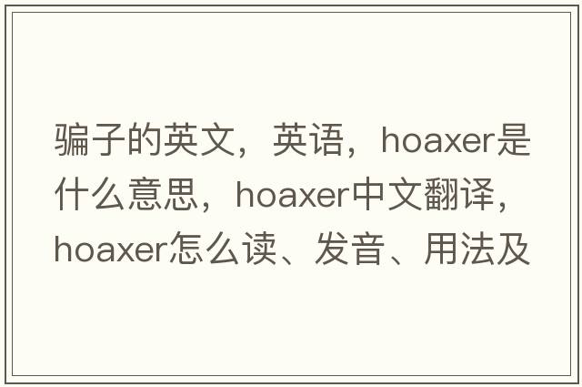 騙子的英文，英語(yǔ)，hoaxer是什么意思，hoaxer中文翻譯，hoaxer怎么讀、發(fā)音、用法及例句
