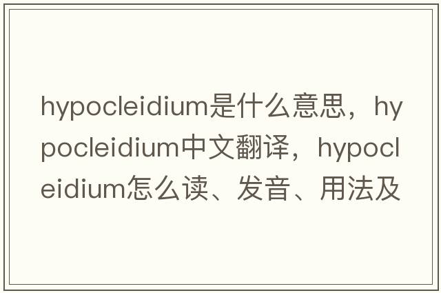 hypocleidium是什么意思，hypocleidium中文翻譯，hypocleidium怎么讀、發(fā)音、用法及例句